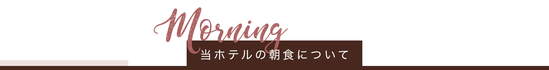 朝食