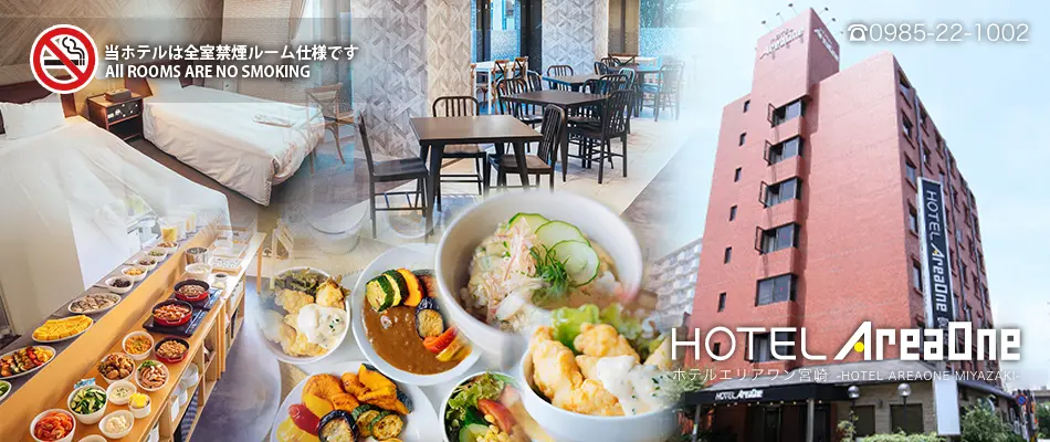 ホテルエリアワン宮崎