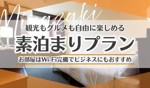 【素泊り】シンプルステイプラン