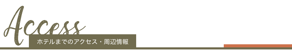 ホテルまでのアクセス・周辺情報