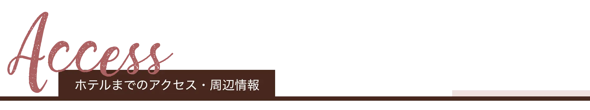 ホテルまでのアクセス・周辺情報