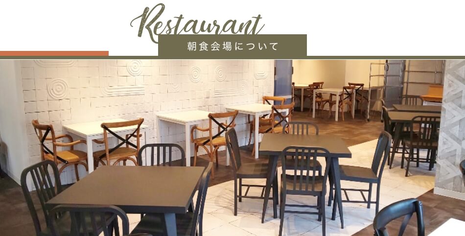 朝食会場について