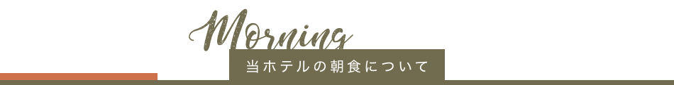 当ホテルの朝食について