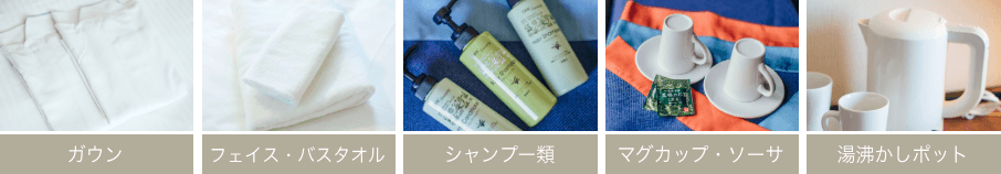 浴衣、フェイス・バスタオル、シャンプー類、お茶セット、湯沸かしポット