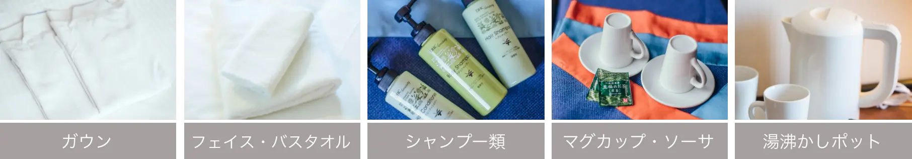 浴衣、フェイス・バスタオル、シャンプー類、お茶セット、湯沸かしポット
