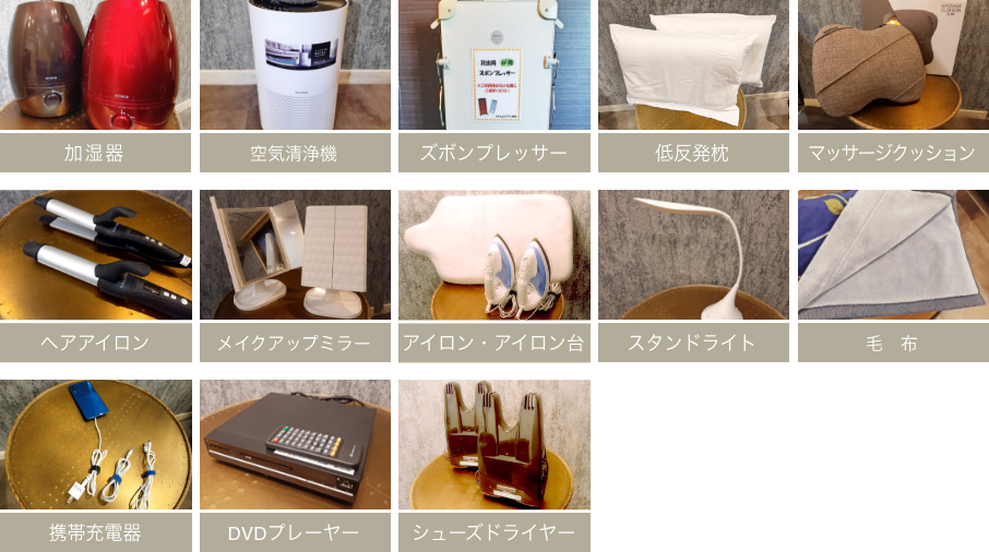 加湿器、空気清浄機、ズボンプレッサー、低反発枕、アイロン、スタンドライト、毛布、携帯充電器、DVDプレーヤー、アイロン台