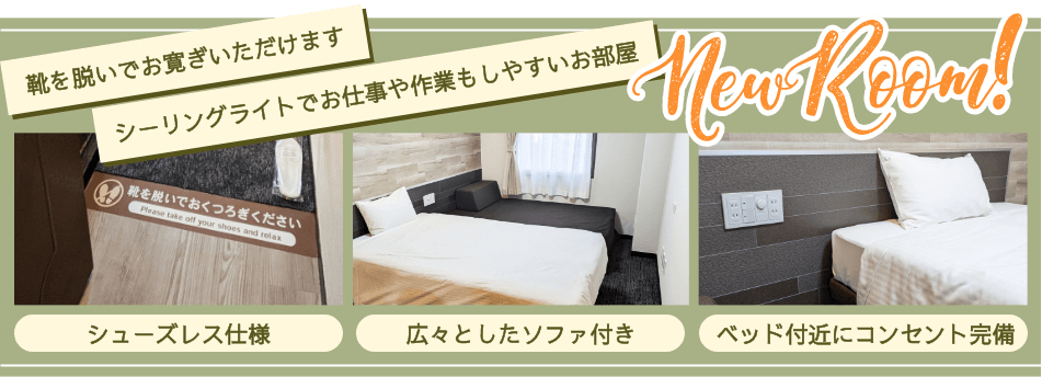 シングルルーム ソファ付き