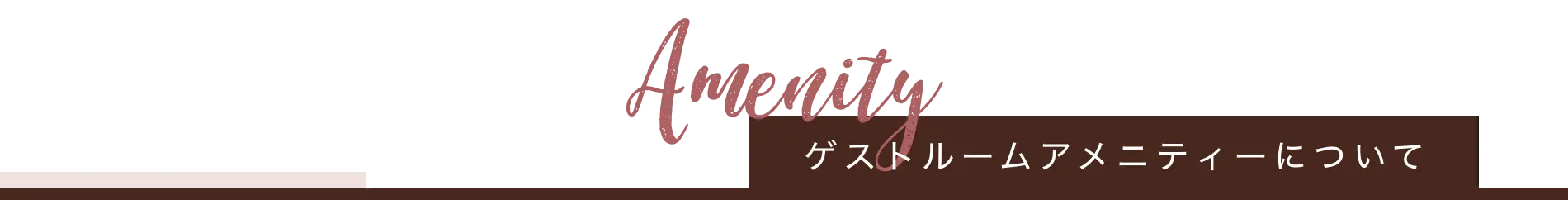 ゲストルームアメニティーについて