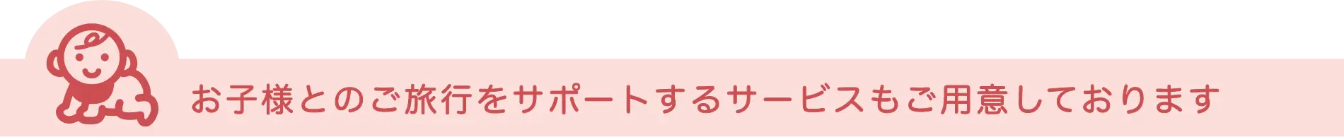 赤ちゃん連れ旅行サポート