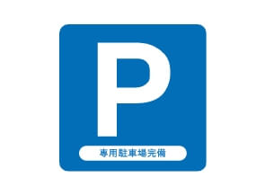 専用駐車場完備!