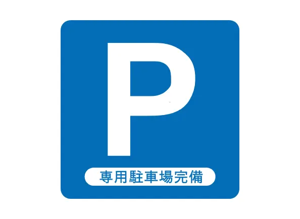 専用駐車場完備