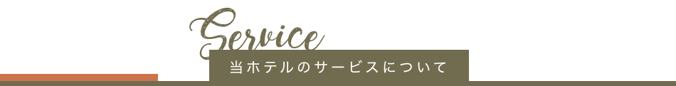 当ホテルのサービスについて
