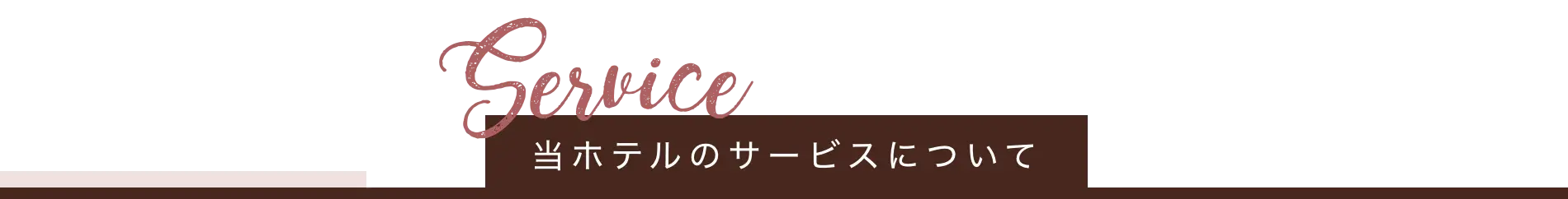 当ホテルのサービスについて