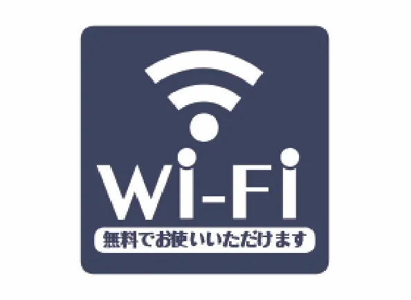 全室Wi-Fi完備