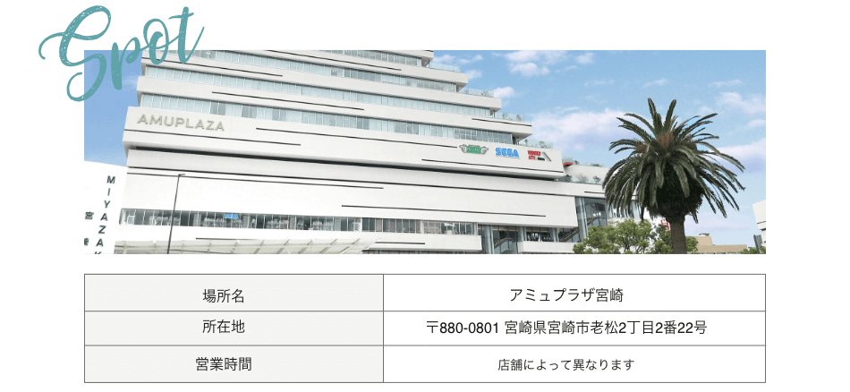 アミュプラザ宮崎