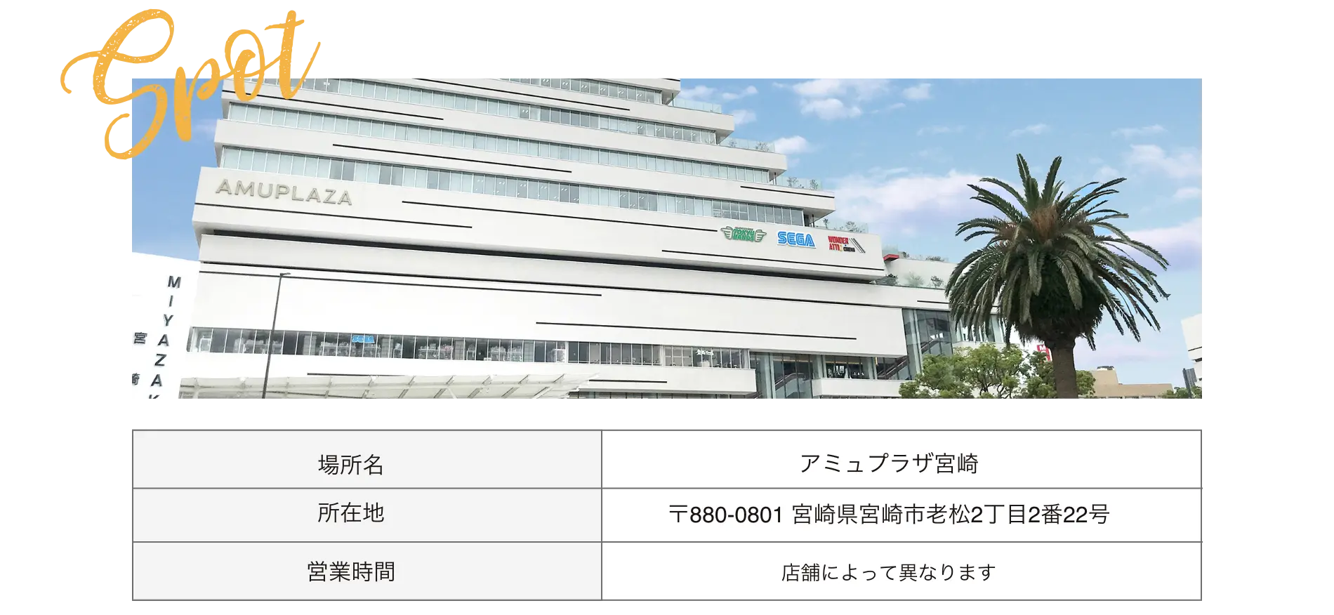 アミュプラザ宮崎