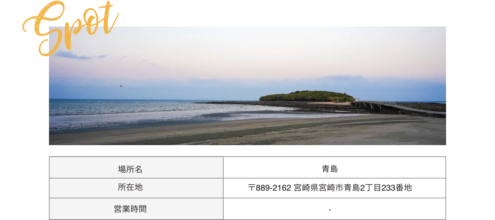 青島ビーチ