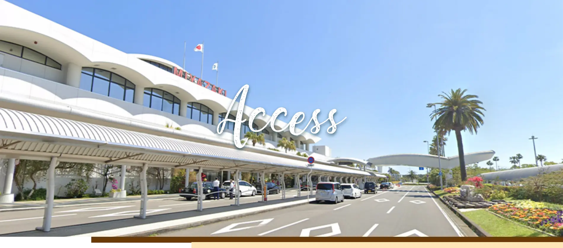アクセス