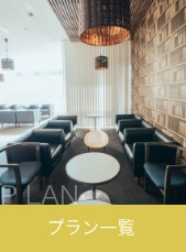 プラン一覧