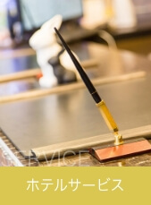 サービス