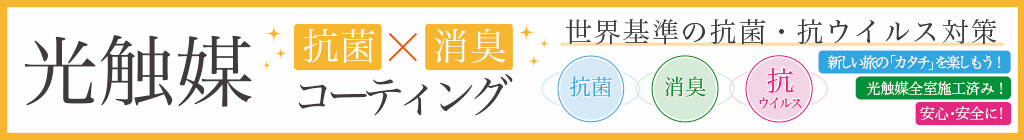 光触媒コーティング