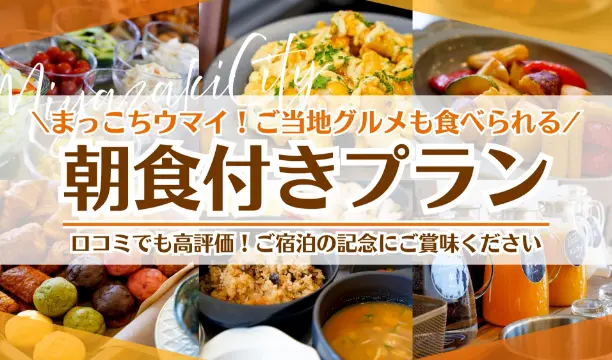 朝食付プラン