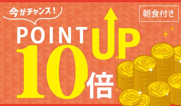 楽天ポイント10倍