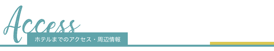 ホテルまでのアクセス・周辺情報