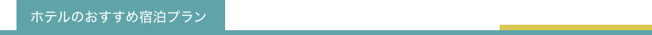 ホテルのおすすめ宿泊プラン