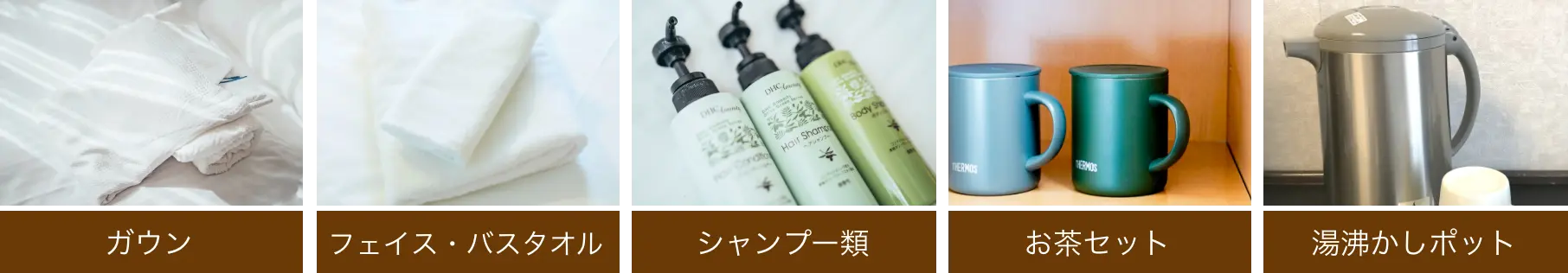 浴衣、フェイス・バスタオル、シャンプー類、お茶セット、湯沸かしポット