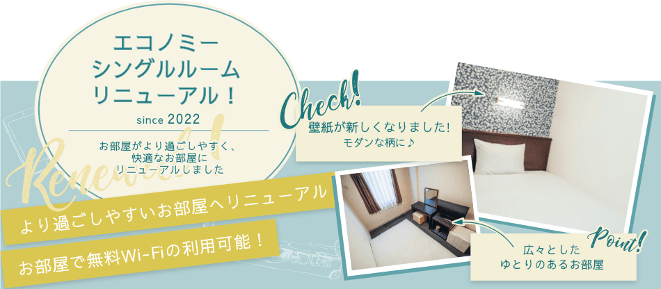 エコノミーシングルルームリニューアル