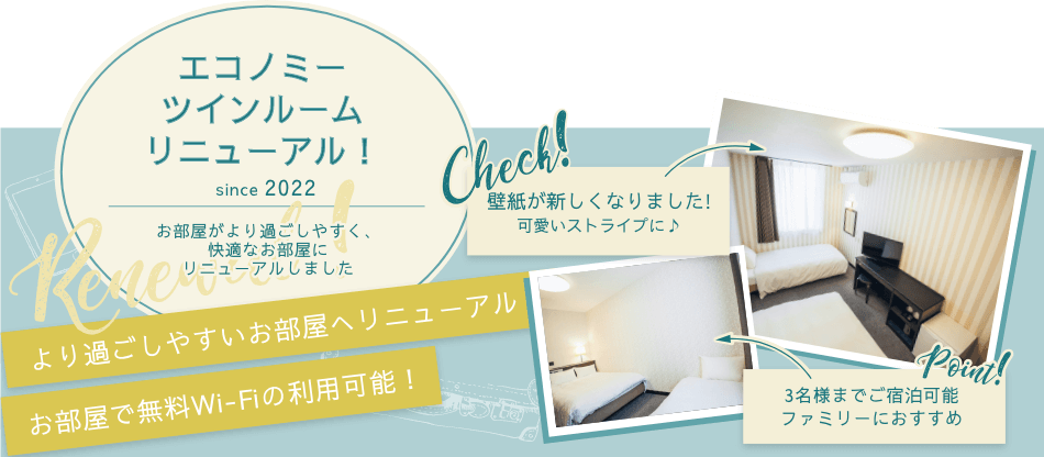 エコノミーツインルームリニューアル