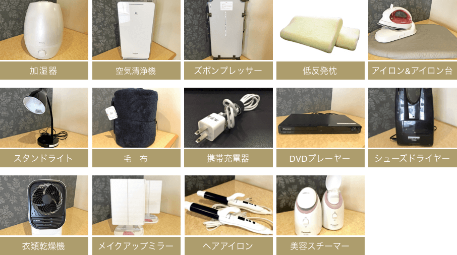 加湿器、空気清浄機、ズボンプレッサー、低反発枕、アイロン、スタンドライト、毛布、携帯充電器、DVDプレーヤー、アイロン台