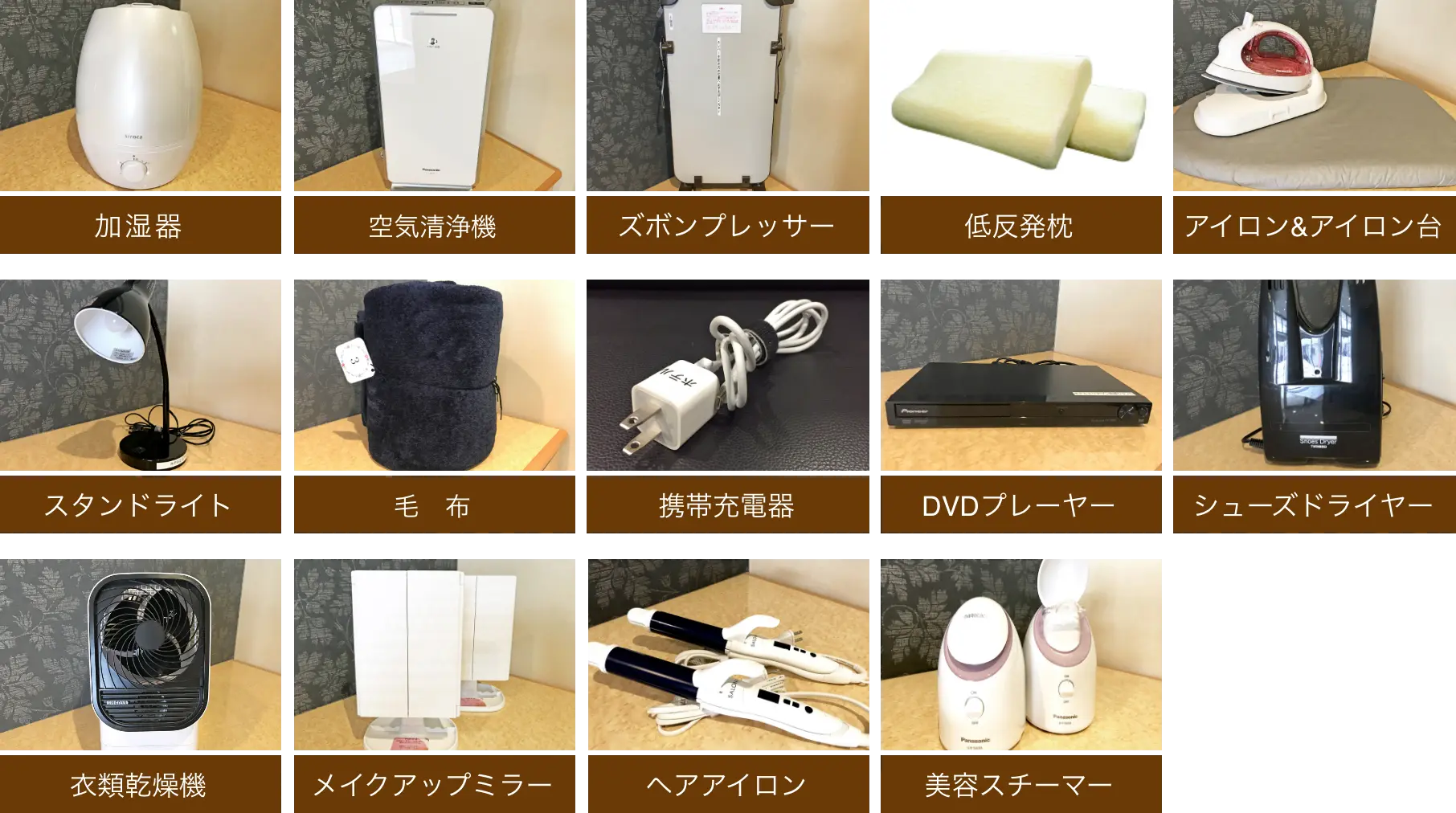 加湿器、空気清浄機、ズボンプレッサー、低反発枕、アイロン、スタンドライト、毛布、携帯充電器、DVDプレーヤー、アイロン台