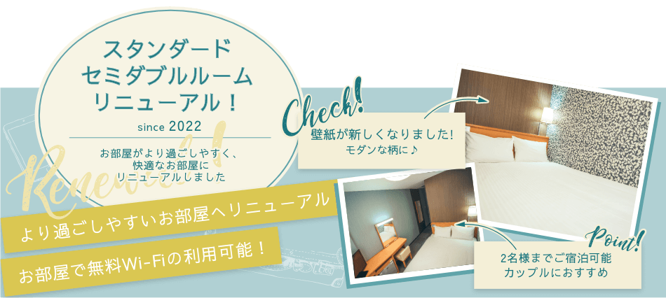 スタンダードセミダブルルームリニューアル