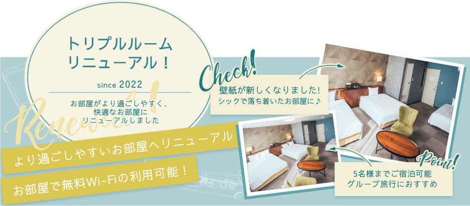 トリプルルームリニューアル