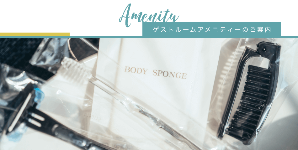 ゲストルームアメニティーについて