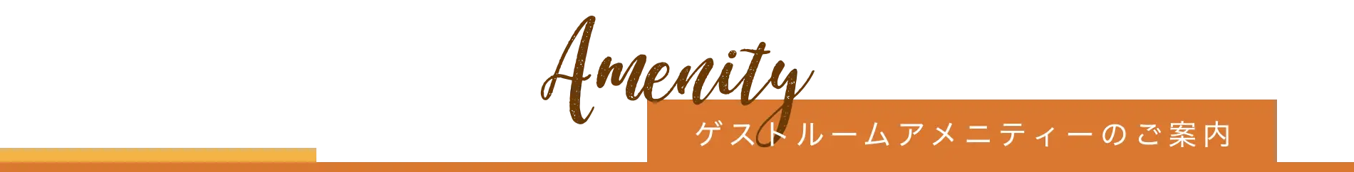 ゲストルームアメニティーについて