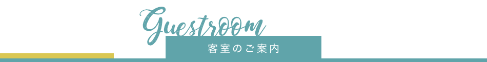 客室のご案内について