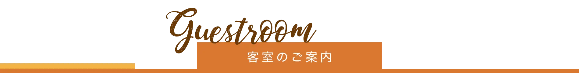 客室のご案内について