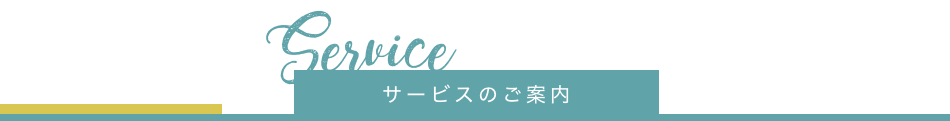 当ホテルのサービスについて