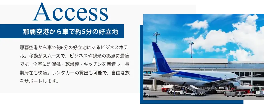 Access 那覇空港から車で約5分の好立地