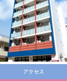 アクセス