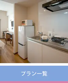 プラン一覧