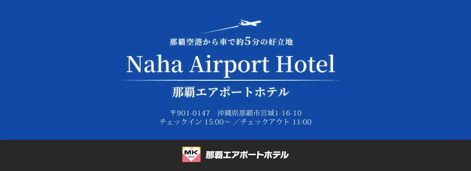 那覇エアポートホテル