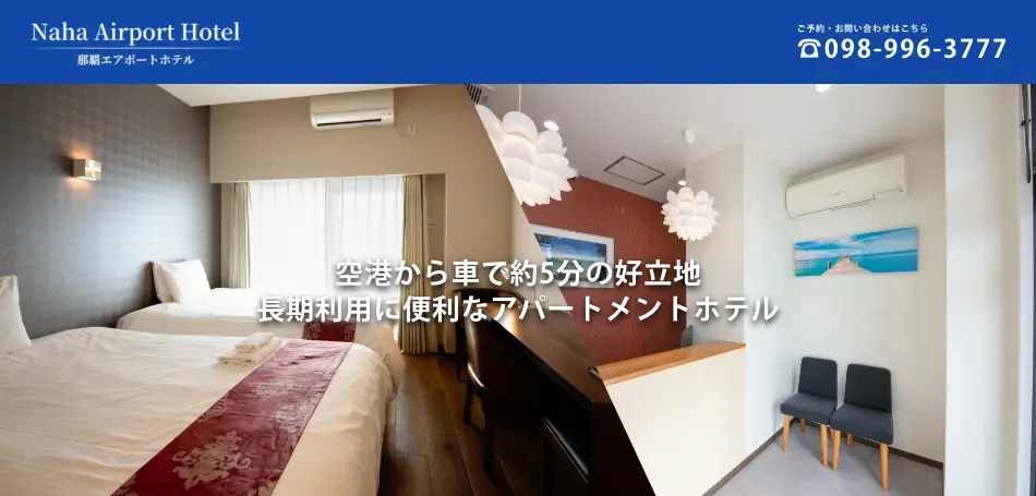 那覇エアポートホテル