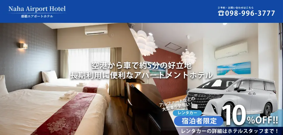 那覇エアポートホテル