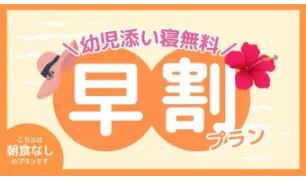 駐車場洗濯機朝食無料プラン