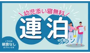 ４連泊割引プラン