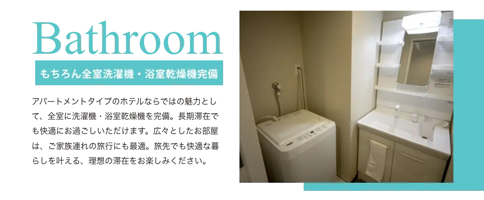 もちろん全室洗濯機・浴室乾燥機完備